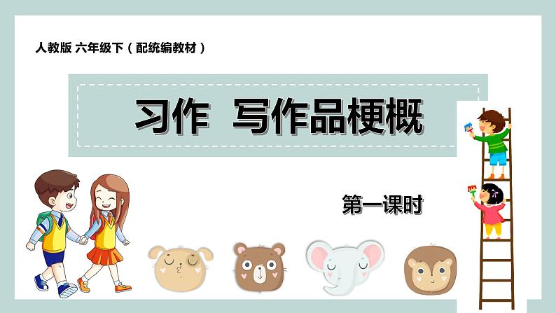 人教版六年级下册第二单元——习作《写作品梗概》【PPT+教案】01