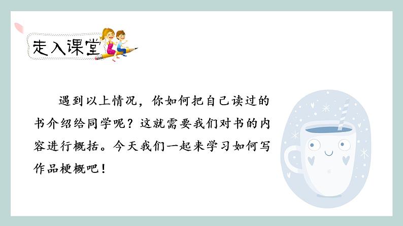 人教版六年级下册第二单元——习作《写作品梗概》【PPT+教案】03