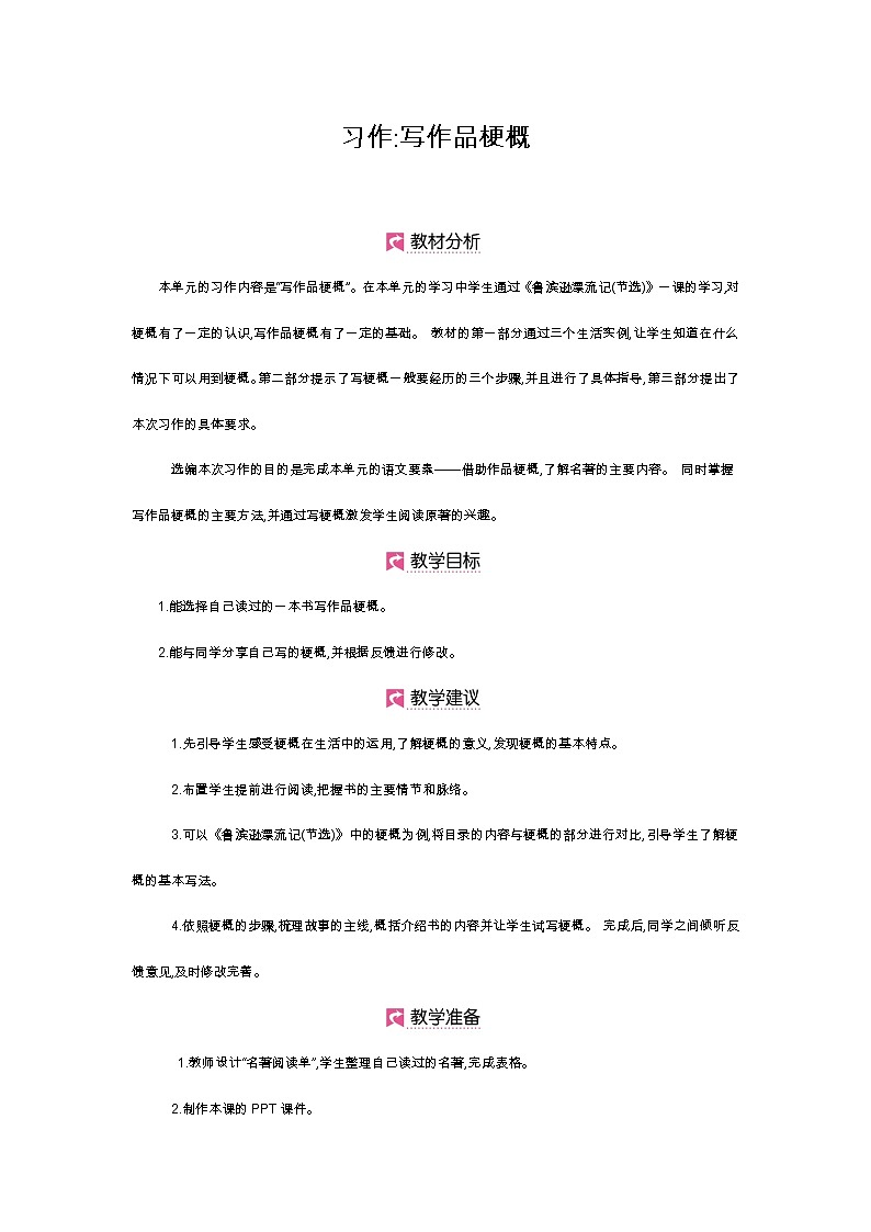 人教版六年级下册第二单元——习作《写作品梗概》【PPT+教案】01