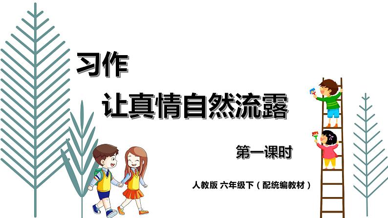 人教版六年级下册第三单元——习作《让真情自然流露》【PPT+教案】01