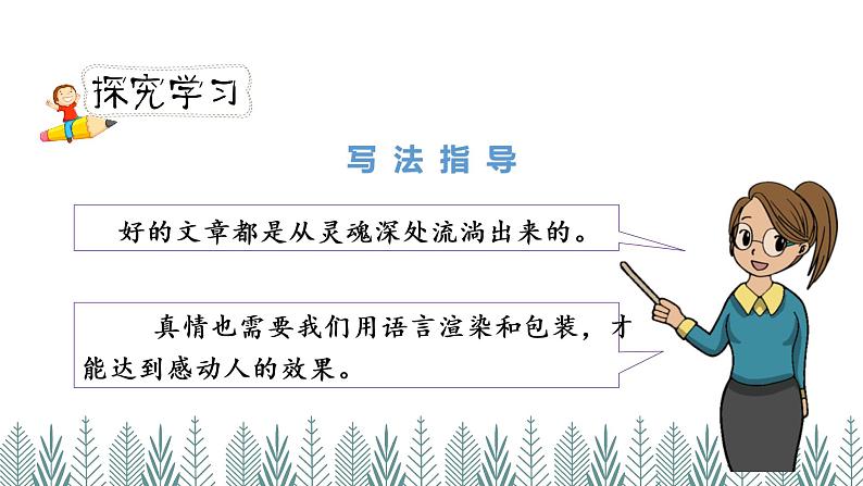 人教版六年级下册第三单元——习作《让真情自然流露》【PPT+教案】04