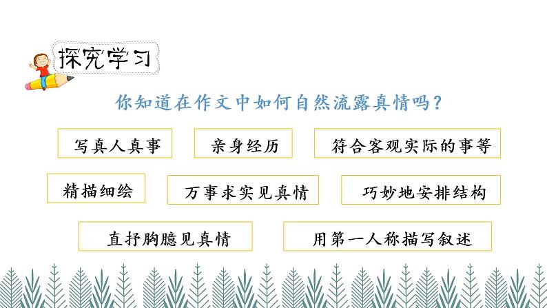 人教版六年级下册第三单元——习作《让真情自然流露》【PPT+教案】05