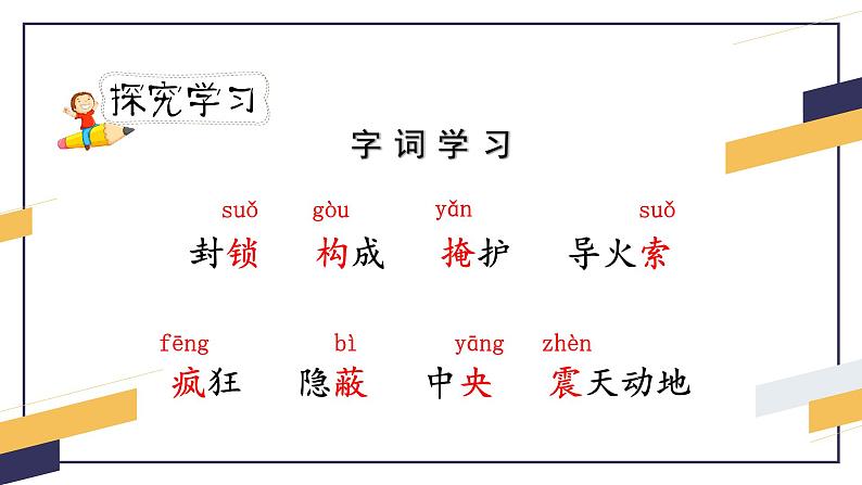 人教版六年级下册第四单元——第十三课《董存瑞舍身炸碉堡》【PPT+教案】05