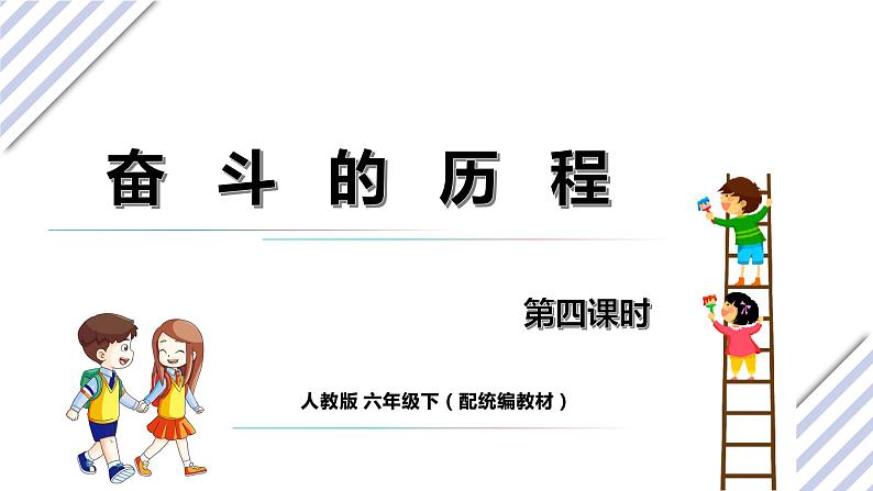 人教版六年级下册第四单元——综合性学习活动    奋斗的历程【PPT+教案】01