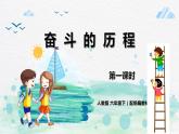 人教版六年级下册第四单元——综合性学习活动    奋斗的历程【PPT+教案】