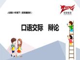 人教版六年級(jí)下冊(cè)第五單元——口語(yǔ)交際《辯論》【PPT+教案】