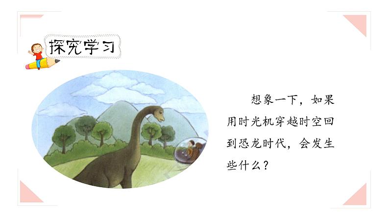 《插上科学的翅膀飞》第一课时（教案匹配版）第7页