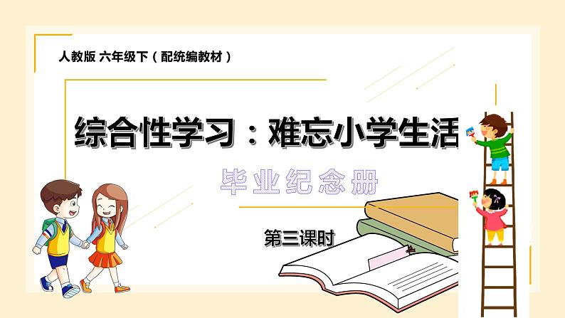 人教版六年级下册第六单元——综合性学习《难忘的小学生活》【PPT+教案】01