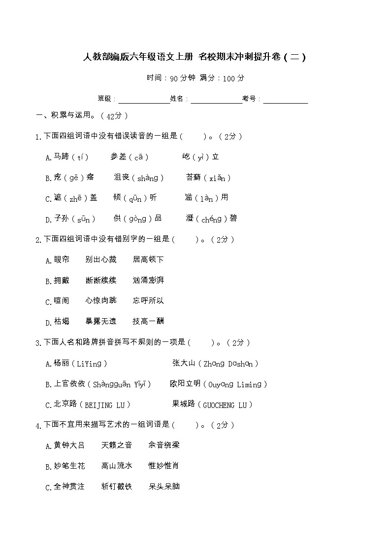 期末冲刺提升卷 六年级语文上册（部编版 含答案及解析）01