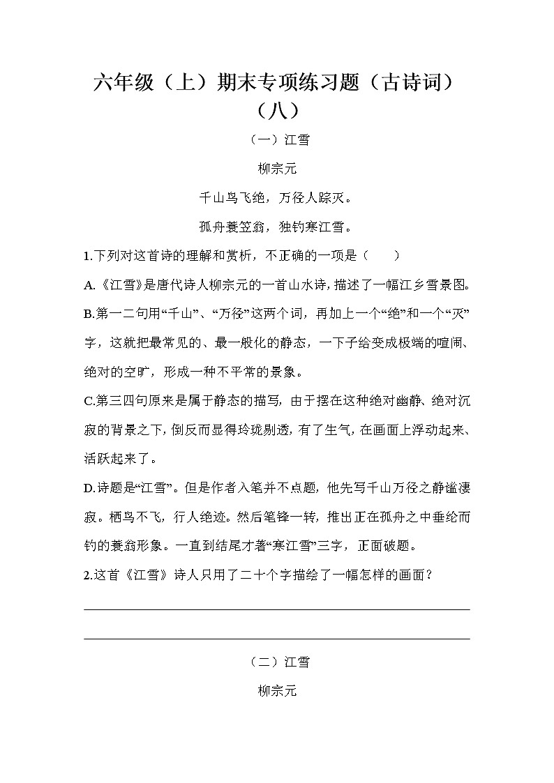 语文部编版六年级（上）期末专项练习题（古诗词）（八）（含答案）01
