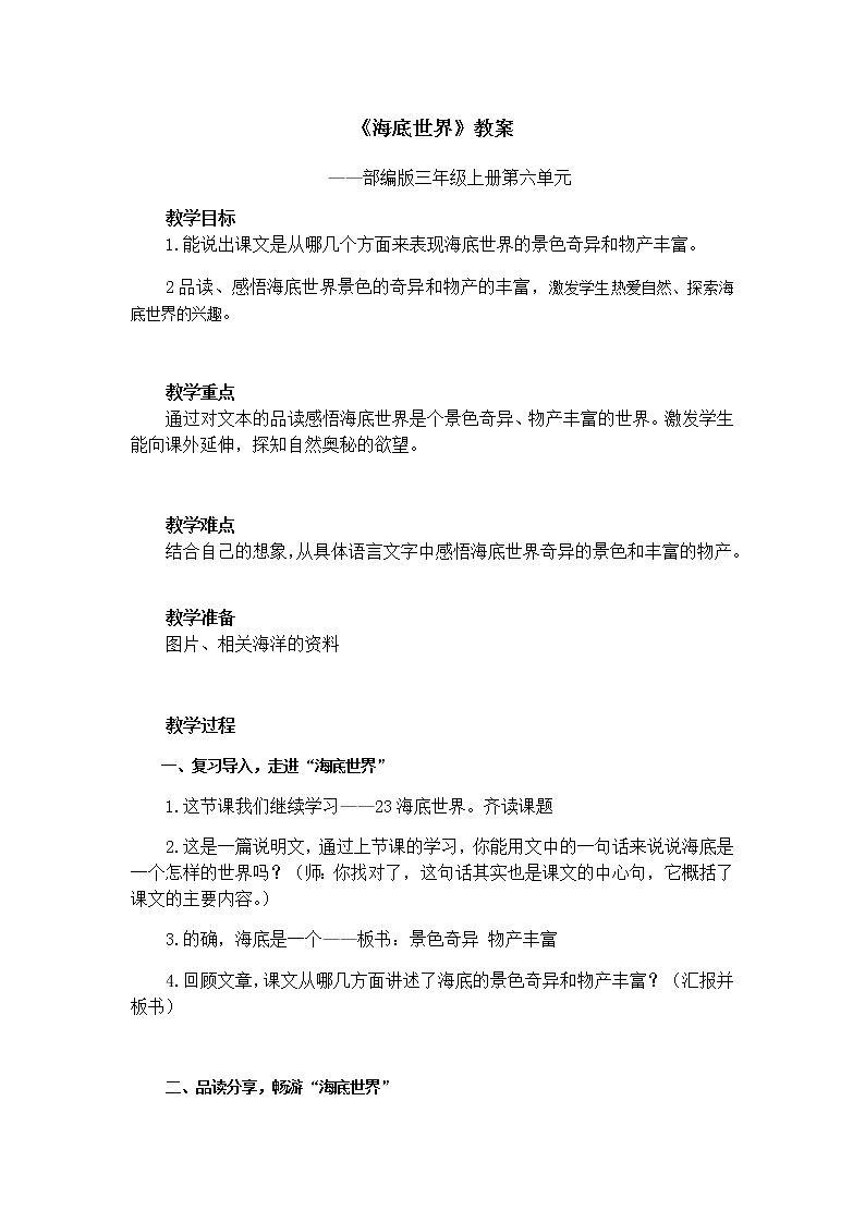 海底世界 公开课教案第1页