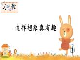 习作 这样想象真有趣PPT+素材