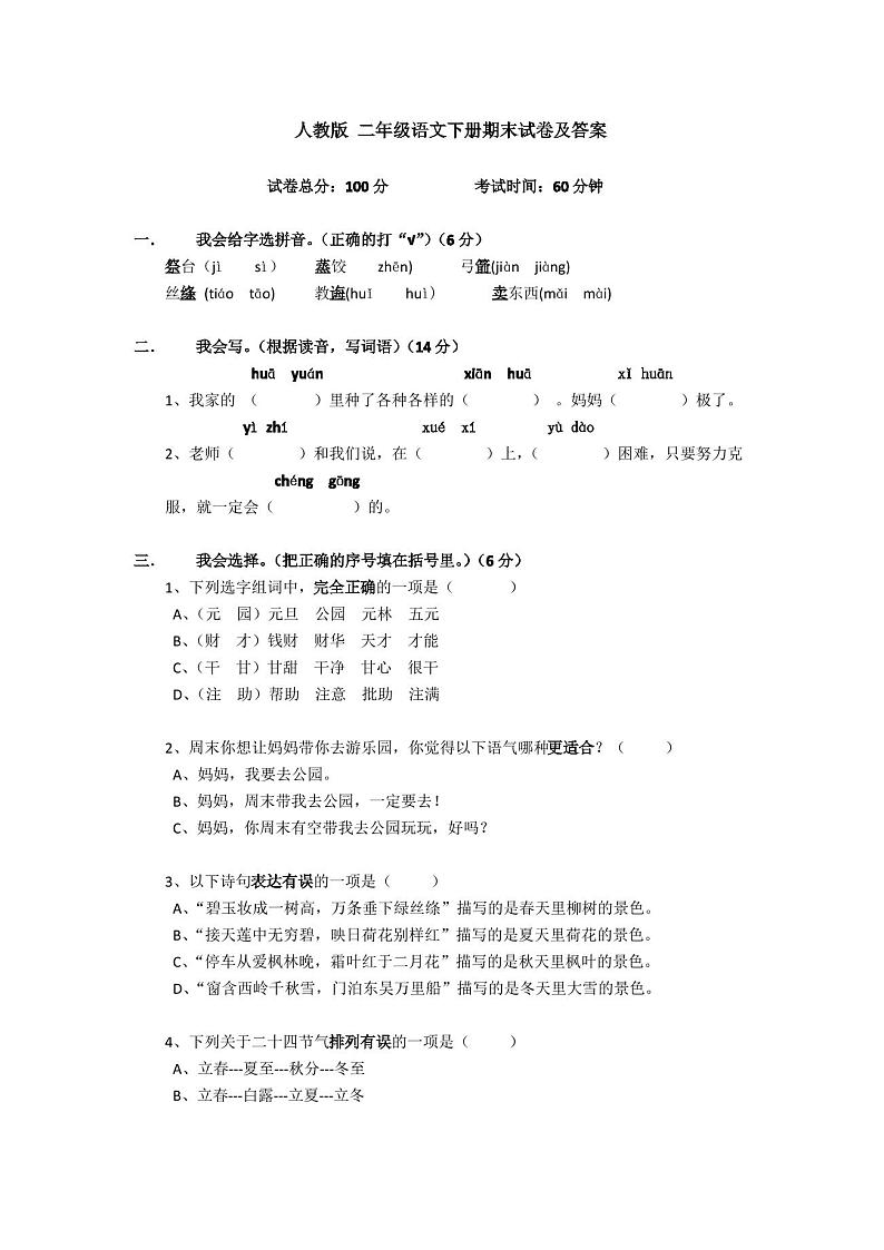 最新人教版二年级下册语文期末试卷及答案第1页