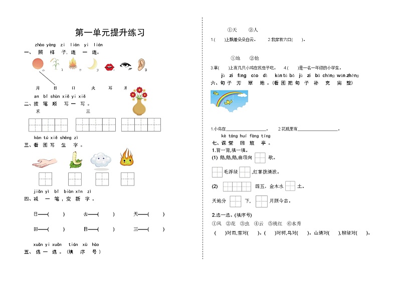 人教版一年级语文上册第1单元提升练习含答案第1页