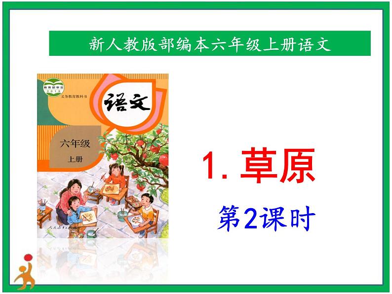 1.《草原》第2课时 课件+教案+视频素材01