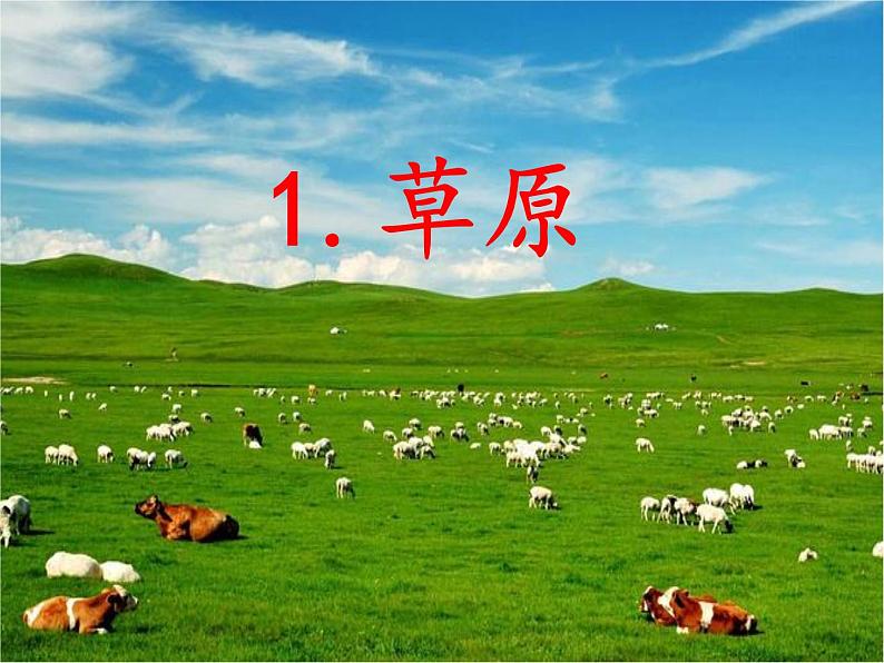 1.《草原》第2课时 课件+教案+视频素材02