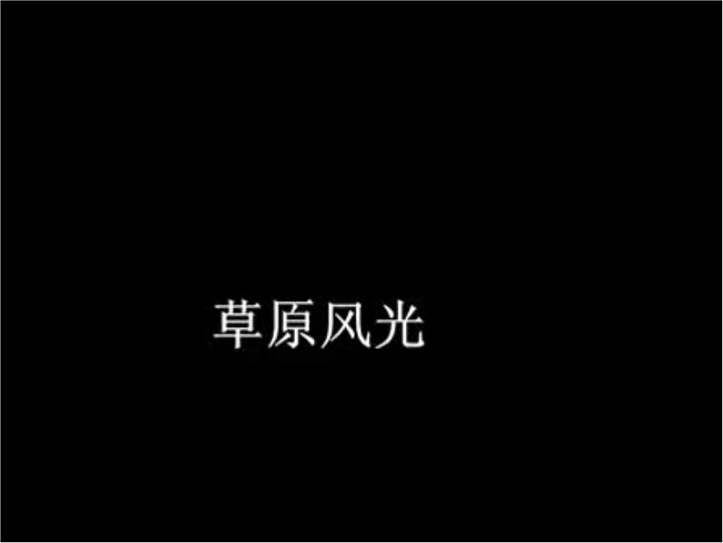 1《草原》第1课时 课件+教案+视频素材06