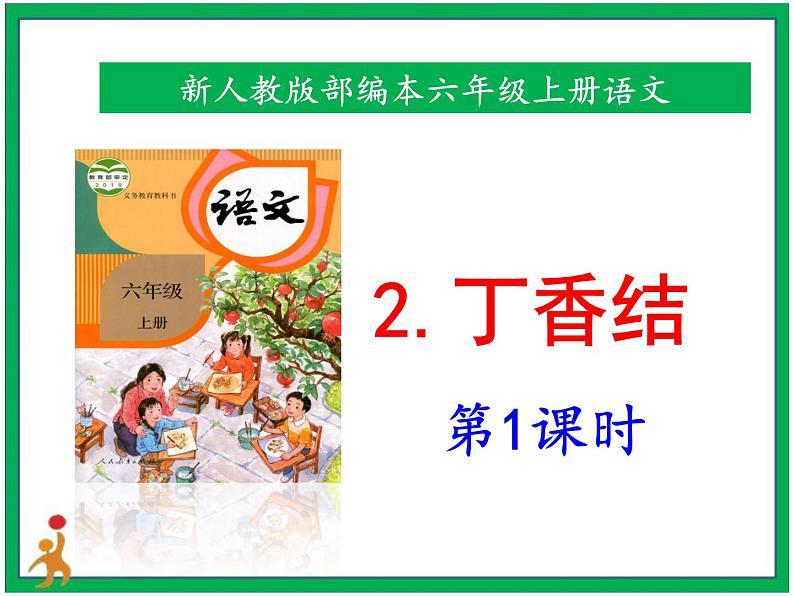 2《丁香结》第1课时 课件+教案+视频素材01