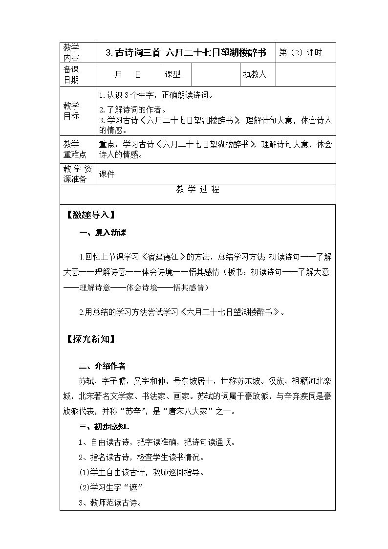 3.《古诗词三首 六月二十七日望湖楼醉书》第2课时 课件+教案+视频素材01