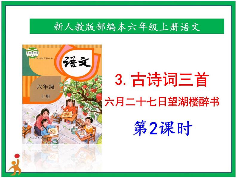 3.《古诗词三首 六月二十七日望湖楼醉书》第2课时 课件+教案+视频素材01
