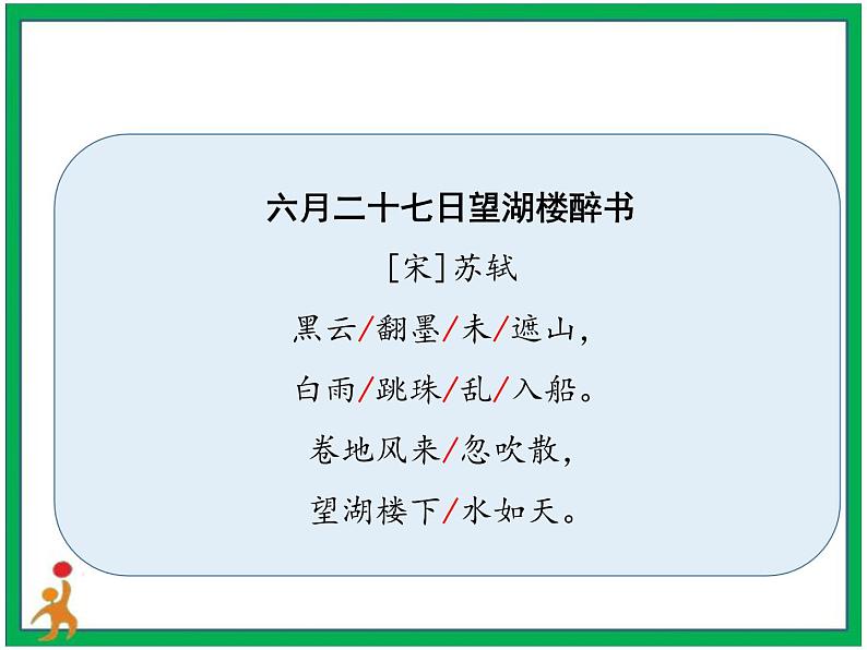 3.《古诗词三首 六月二十七日望湖楼醉书》第2课时 课件+教案+视频素材07