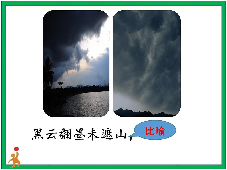 3.《古诗词三首 六月二十七日望湖楼醉书》第2课时 课件+教案+视频素材08