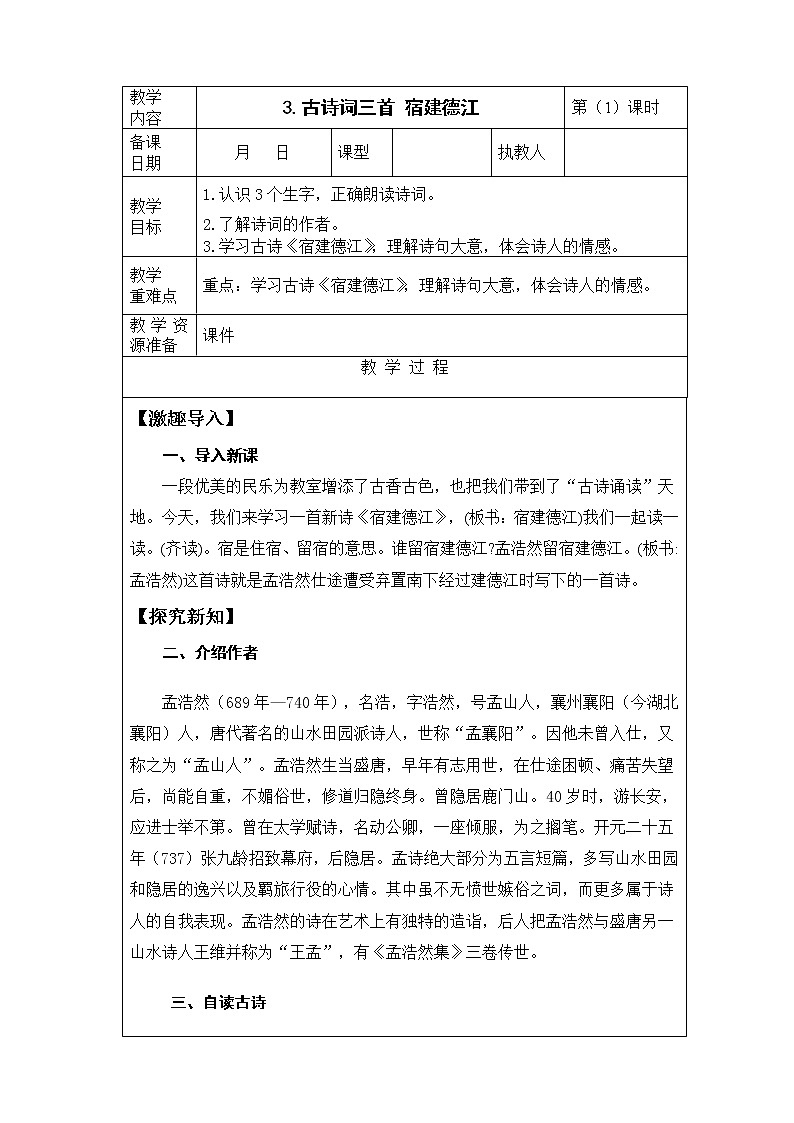 3.《古诗词三首 宿建德江》第1课时 课件+教案+视频素材01
