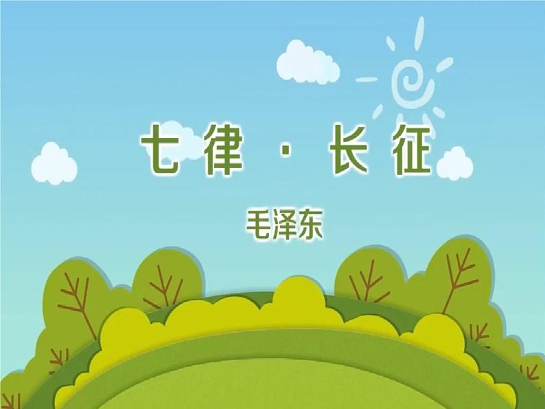 5《七律·长征》第2课时课件第2页