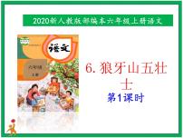 小学语文人教部编版六年级上册6 狼牙山五壮士优秀课件ppt