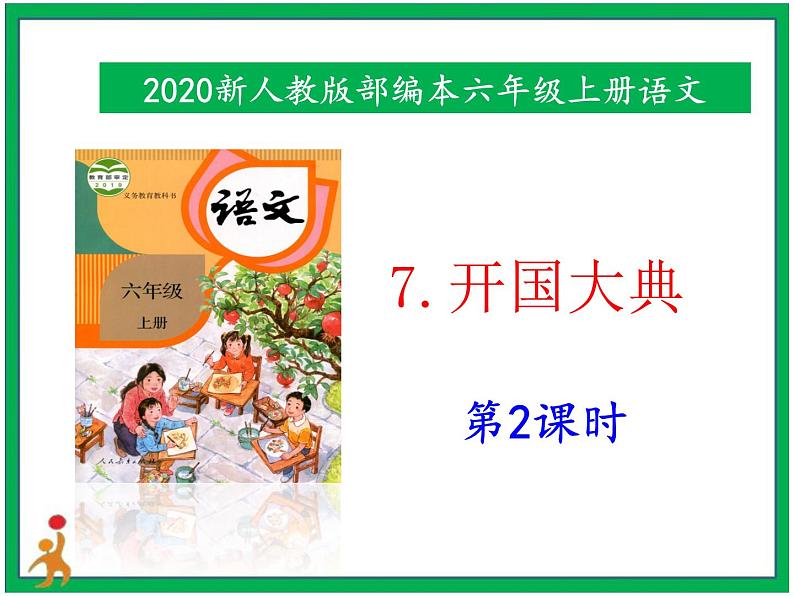 7.《开国大典》第2课时 课件+教案+视频素材01