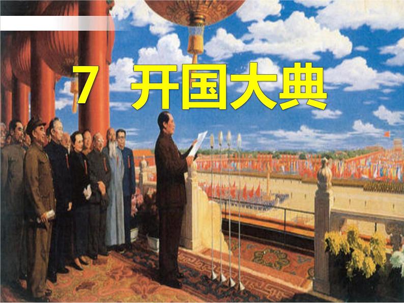 7.《开国大典》第2课时 课件+教案+视频素材02