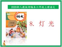 语文六年级上册8* 灯光精品ppt课件
