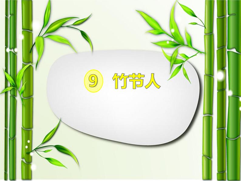 10《竹节人》第1课时课件第2页