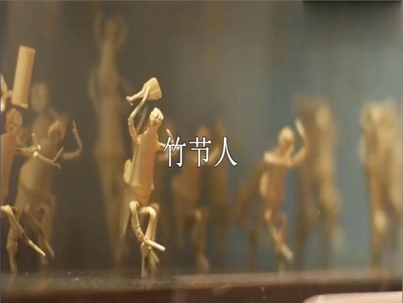 10《竹节人》第1课时课件第8页