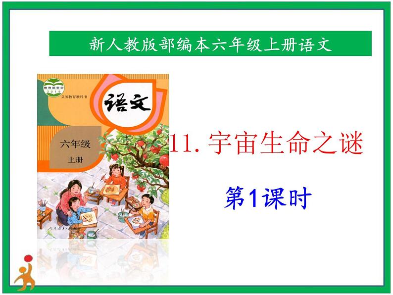 11.《宇宙生命之谜》第1课时 课件+教案+视频素材01