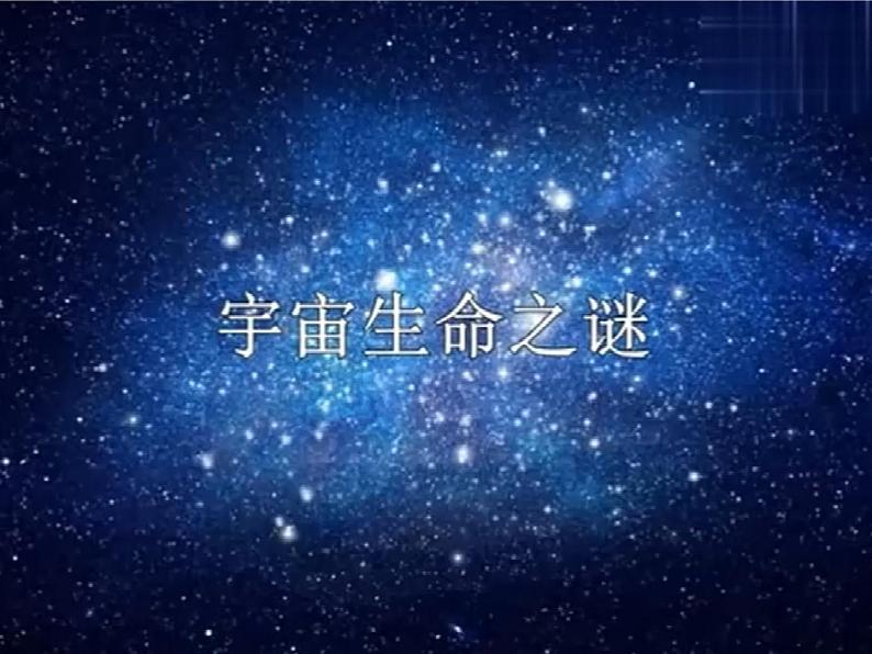 11.《宇宙生命之谜》第1课时 课件+教案+视频素材05