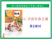 小学语文人教部编版六年级上册第三单元11 宇宙生命之谜精品ppt课件