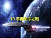 11.《宇宙生命之谜》第2课时 课件+教案+视频素材