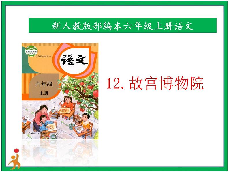 12《故宫博物院》课件第1页