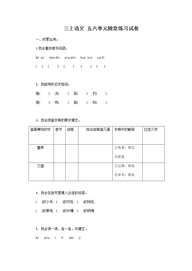 三上语文 五六单元随堂练习试卷01