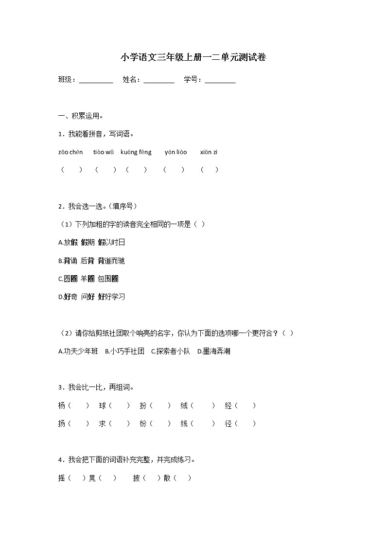 语文三上 一二单元试卷第1页