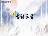 语文部编版 六年级下册 第一单元 3.古诗三首 PPT课件