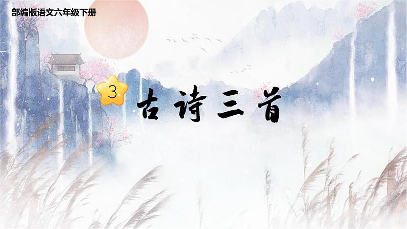 语文部编版 六年级下册 第一单元 3.古诗三首 PPT课件第1页