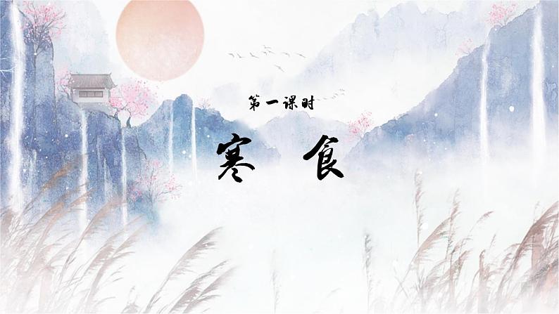 语文部编版 六年级下册 第一单元 3.古诗三首 PPT课件第4页