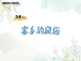 语文部编版 六年级下册 第一单元 习作：家乡的风俗 PPT课件