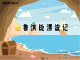 语文部编版 六年级下册 第二单元 5.鲁滨逊漂流记（节选） PPT课件