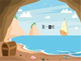 语文部编版 六年级下册 第二单元 5.鲁滨逊漂流记（节选） PPT课件