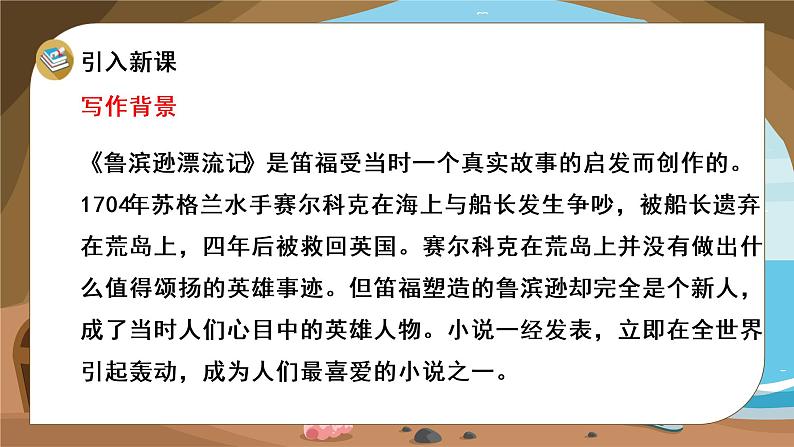 语文部编版 六年级下册 第二单元 5.鲁滨逊漂流记（节选） PPT课件第7页