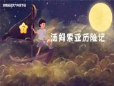 语文部编版 六年级下册 第二单元 7.汤姆索亚历险记（节选） PPT课件
