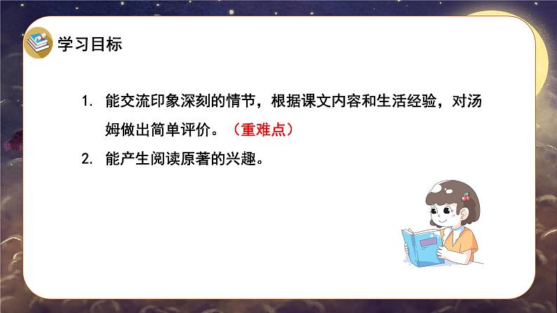 语文部编版 六年级下册 第二单元 7.汤姆索亚历险记（节选） PPT课件第3页